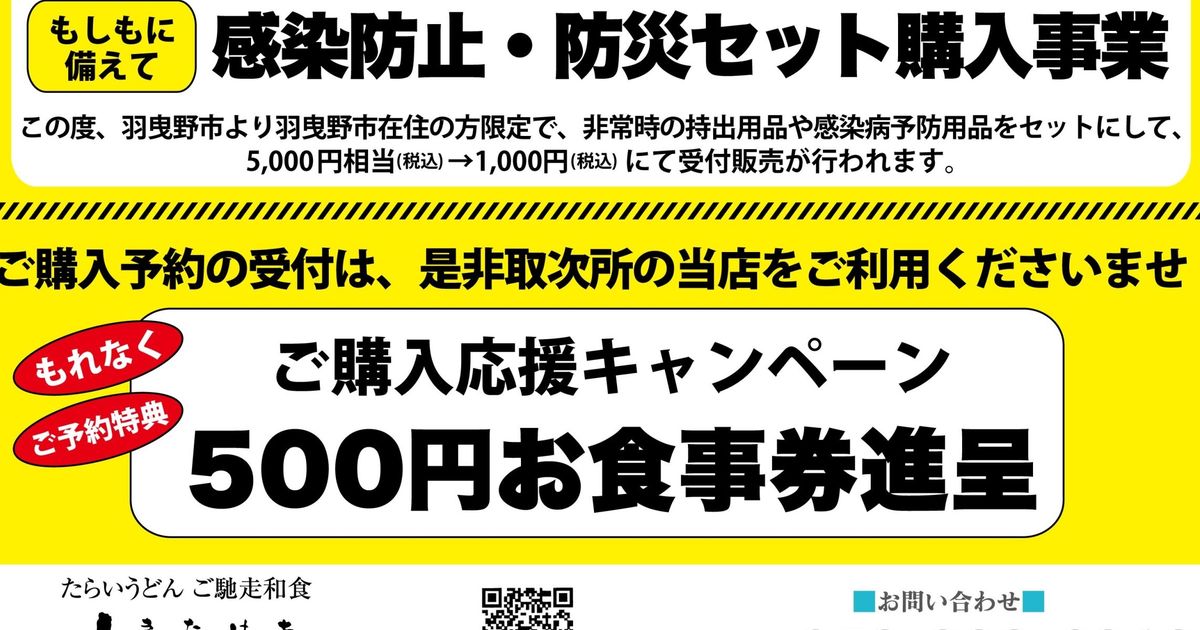 羽曳野市役所監修 感染防止・防災セット購入事業（羽曳野市民限定